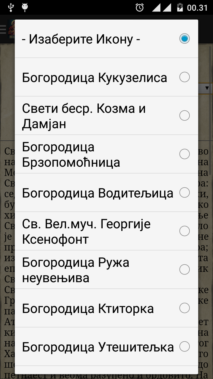 Pravoslavne cudotvorne ikone android app